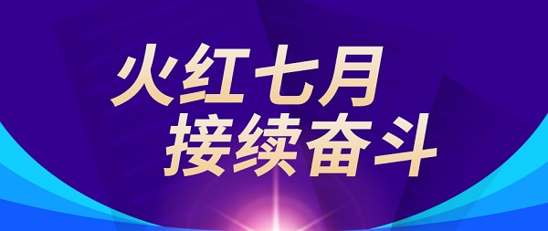 火红七月 接续奋斗
